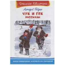 (ШБ) "Школьная библиотека"  Гайдар А. Чук и Гек. Рассказы (2201500), изд.: Омега