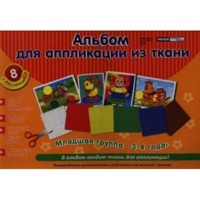 Альбом для аппликации из ткани ТЦ Сфера ранок младшая группа 3-4 года