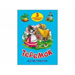 ТРИ ЛЮБИМЫХ СКАЗКИ. ТЕРЕМОК 978-5-378-20380-2