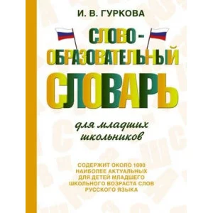 Гуркова И.В. Словообразовательный словарь для младших школьников 978-5-17-154263-4
