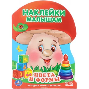 "УМКА". ЦВЕТА И ФОРМЫ (АКТИВИТИ С НАКЛЕЙКАМИ А4 "ГРИБОК"). ФОРМАТ: 210Х285 ММ.