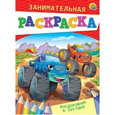 Занимательная раскраска, формат А5, 4 листа. ВНЕДОРОЖНИК В ПУСТЫНЕ (Арт. Р-4990)