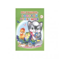 Книга. Моя любимая книжка. Петушок-золотой гребешок 0+