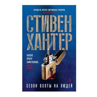 Сезон охоты на людей Махаон Хантер С. Звезды мирового детектива (мягк/обл.) 978-5-389-26344-4