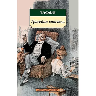 Азбука-Классика (мягк/обл.) Тэффи Трагедия счастья Махаон 978-5-389-13157-6