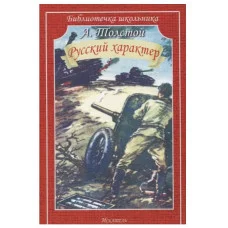 Русский характер, изд.: Искатель, авт.: Толстой А. 978-5-6045260-4-0