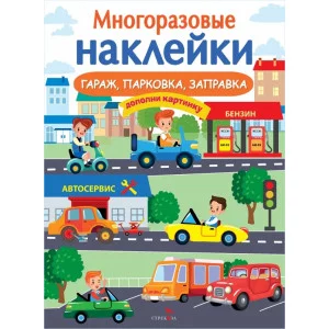 МНОГОРАЗОВЫЕ НАКЛЕЙКИ. Гараж, парковка, заправка Стрекоза Маврина Лариса Викторовна 978-5-9951-5182-1