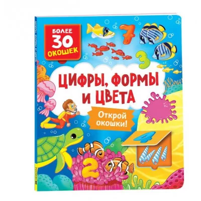 Книги с окошками. Цифры, цвета и формы Росмэн Котятова Н. И., Книги с окошками — для малышей и малышек 978-5-353-10586-2