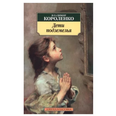 Азбука-Классика (мягк/обл.) Короленко В. Дети подземелья Махаон 978-5-389-11351-0