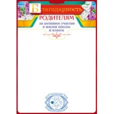 Бланк А4 Благодарность родителям за активное участие красная рамка ОТКРЫТАЯ ПЛАНЕТА 85.199 643635