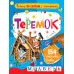 Аникин В.П. Теремок 978-5-17-106103-6