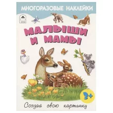 Малыши и мамы.(Книжка с многоразовыми наклейками) 978-5-00161-280-3 Алтей Д. Морозова Книжка с многоразовыми наклейками 9785001612803