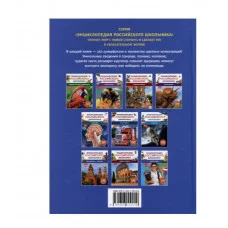 Атлас мира. Энциклопедия российского школьника Росмэн 978-5-353-11014-9