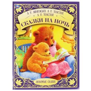 Сказки на ночь А Н Афанасьев А Н Толстой Л Н Толстой Любимые сказки 48 стр Умка 978-5-506-06323-0