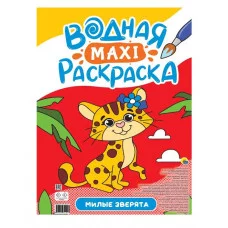 ВОДНАЯ МАКСИ-РАСКРАСКА. МИЛЫЕ ЗВЕРЯТА 978-5-378-34191-7