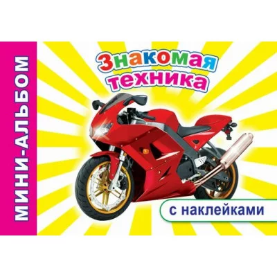 Кн.Мини-альбом с накл.Н.Знакомая техника 6+ Слово Леда Алфея