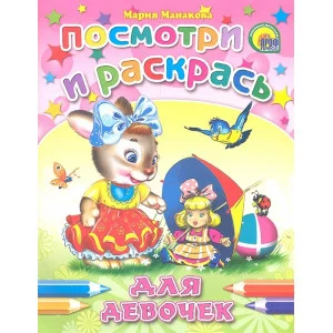 РАСКРАСКИ: ПОСМОТРИ И РАСКРАСЬ мелов.обл., мягкий перепл. 165х215 (Проф-Пресс) Манакова М. 3 Для девочек (заяц)