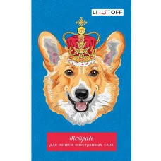 Тетрадь для записи иностранных слов А6 48л "Королевский корги" КанцЭксмо ТИС64889