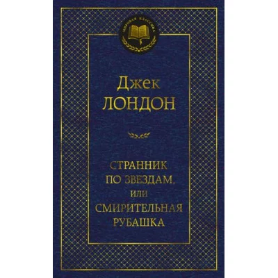 Странник по звездам, или Смирительная рубашка, изд.: Махаон, авт.: Лондон Дж., серия.: Мировая классика 978-5-389-21705-8