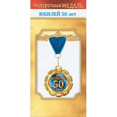 Медаль металлическая "Юбилей 50 лет" 1.0000054