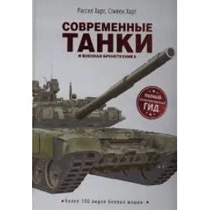 Современные танки и военная бронетехника, изд.: Росмэн, авт.: Харт Р., Харт С., серия.: Сборники 978-5-353-09513-2