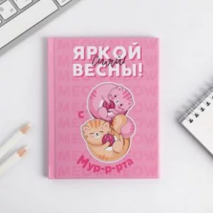 Блокнот А6 в твердой обложке Яркой весны! , 40 листов 5360766