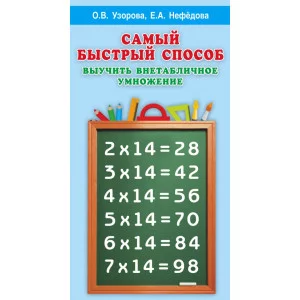 Узорова О.В. Самый быстрый способ выучить внетабличное умножение
