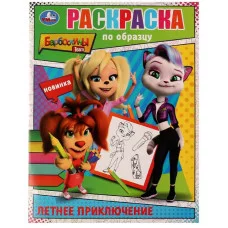 Летнее приключение Барбоскины Раскраска по образцу 162х215 мм Скрепка 16 стр Умка 978-5-506-07648-3