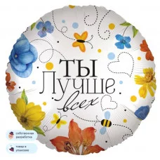 Шар (18\'\'/46 см) Круг, Ты Лучше всех (цветы), 1 шт. в уп. 13409