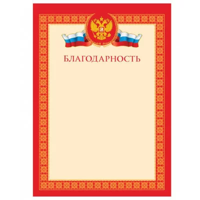 Благодарность А4, BG, мелованный картон 370675