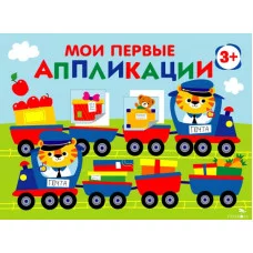 Мои первые аппликации. ПЕРВОЕ ТВОРЧЕСТВО 3+. Выпуск 17. Поезд с подарками Стрекоза Маврина Л. В. 978-5-9951-6029-8