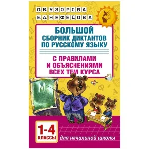Академия начального образования Узорова О.В. 3 Большой сборник диктантов по русскому языку. 1-4 классы