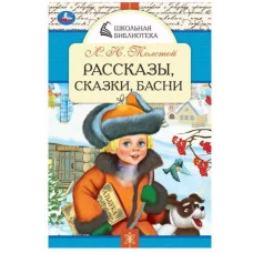 Рассказы сказки басни Л Н Толстой Школьная библиотека 140х210 мм 64 стр Умка 978-5-506-07848-7