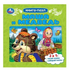 Маша и медведь Книга-пазл 160х160 мм Картонная склейка 10 стр Умка 978-5-506-08891-2