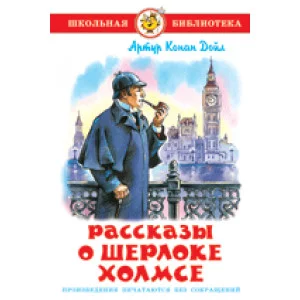 Артур Конан Дойл Рассказы о Шерлоке Холмсе Самовар 7БЦ