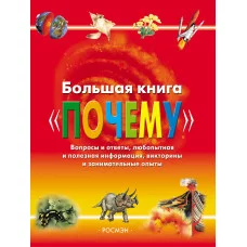 Сборники Веселова А. Большая книга \'Почему\' Росмэн 9785353010302