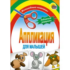 АППЛИКАЦИИ ДЛЯ МАЛЫШЕЙ мелов.обл. мягкий перепл. 145х200 Проф-Пресс забавные зверушки 978-5-378-01410-1