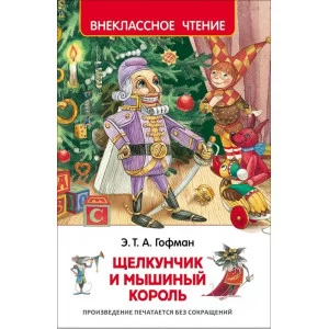 Гофман Э.Т.А. Щелкунчик и мышиный король (ВЧ), изд.: Росмэн, авт.: Гофман Э.-Т.-А., серия.: Внеклассное чтение 978-5-353-07883-8