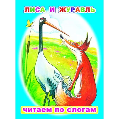 Книга. Читаем по слогам. Мелованная. Лиса и журавль 6+