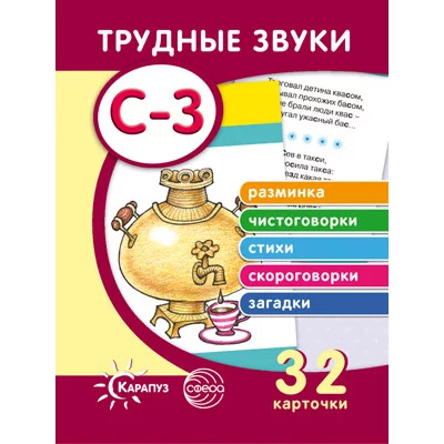 Трудные звуки. Отработка звуков С-З (комплект карточек, 32 шт.), 978-5-9949-1552-3