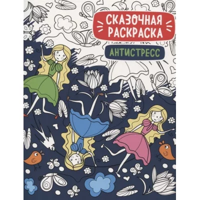 СКАЗОЧНАЯ РАСКРАСКА АНТИСТРЕСС Проф-пресс