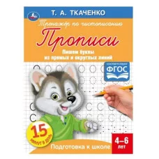 Пишем элементы букв Т А Ткаченко ПЕРВЫЕ ПРОПИСИ 4-6 лет 145х195мм Умка 978-5-506-05955-4