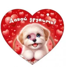 Открытка "Давай дружить!" Отрытая планета 72.861