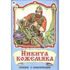 Никита Кожемяка (сказки с наклейками) 978-5-9930-1653-5 Алтей Русская народная сказка Сказки с наклейками 9785993016535