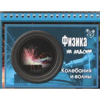 Физика.Колебания и волны, изд.: Литера, авт.: Хребтов В.А, серия.: На ладони 978-5-407-00426-4