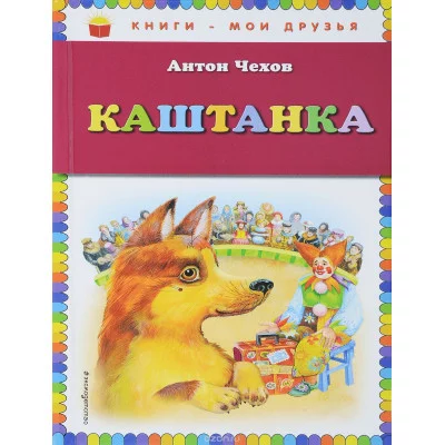 КМД Чехов А.П. Каштанка (ил. М. Белоусовой)