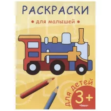 (Раскр) Раскраски для малышей. Паровозик (55), изд.: Омега