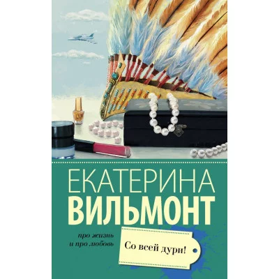 Екатерина Вильмонт Со всей дури!