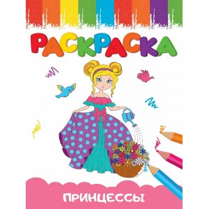 РАСКРАСКИ А5 эконом ВЕСЁЛЫЕ КАРТИНКИ. ПРИНЦЕССА 978-5-378-34666-0
