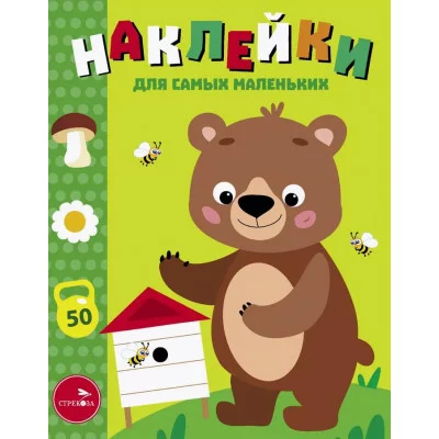 Наклейки д/самых маленьких. Вып.57 Мишка на пасеке Стрекоза Маврина Л. В. 978-5-9951-5822-6